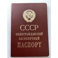 Общегражданский заграничный паспорт СССР.