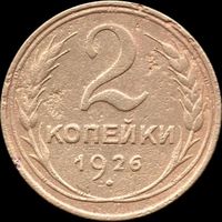 СССР 2 копейки 1926 г. Y#92 (15)