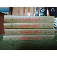 4 тома Гайдар