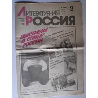 Литературная Россия 18 января 1991 г. Пятница.