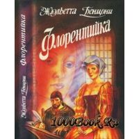 Жюльетта Бенциони Флорентийка (книга 3 и 4)