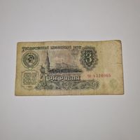 СССР 3 рубля 1961 года (чя 4326065)