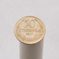 Болгария 50 стотинок 1937