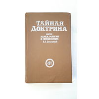 Тайная доктрина. Том 1. Космогенезис. Е.П.Блаватская/1991, печатано с книги 1937 г.