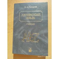 Латинский язык. Учебник / Гончарова Н. А.