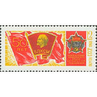 50 летие ВЛКСМ СССР 1968 год (3659) 1 марка