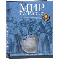 Мир на карте. Географические карты в истории мировой культуры (КУПЛЮ!)