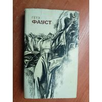 Ёган Гётэ "Фауст" на беларусском языке. (пераклад В. Сёмухі, мастак А. Кашкурэвіч)