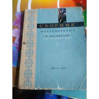 Сборник фортепьянных пьес,этюдов и ансамблей для начинающих.Музгиз 1962 год.