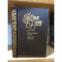 Жюль Верн "Собрание сочинений" т.19 "Плавающий город. Два года каникул".