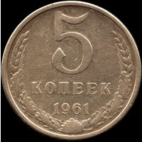 СССР 5 копеек 1961 г. Y#129a (86)