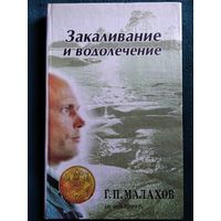 Г.П. Малахов Закаливание и водолечение // Серия: В гармонии с собой