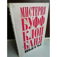 В.Маяковский. Мистерия Буфф. Клоп. Баня. Пьесы