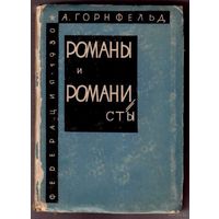 Горнфельд А. Романы и романисты. 1930г.