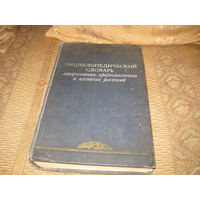 Энциклопедический словарь лекарственных растений 1951 г.