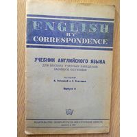 Учебник английского языка 1947г\012
