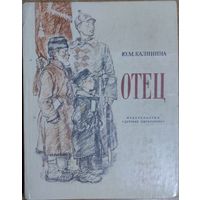 Отец. Рассказ дочери. Ю.М.Калинина. Издательство ДЕТСКАЯ ЛИТЕРАТУРА