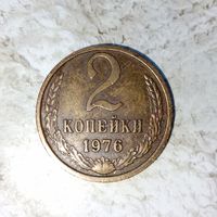 2 копейки 1976 года СССР. Шикарная монета! Очень красивая родная патина! В коллекцию!