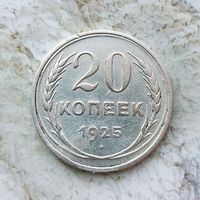 20 копеек 1925 года СССР.