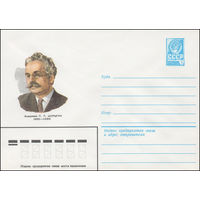 Художественный маркированный конверт СССР N 81-506 (27.10.1981) Академик П.П. Шорыгин