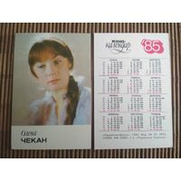 Карманный календарик.1985 год. Олена Чекан