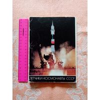 Лётчики-Космонавты СССР. Комплект из 50 открыток.