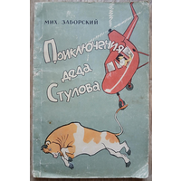 Михаил Заборский "Приключения деда Стулова" (1961)