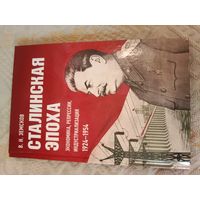 Виктор Земсков Сталинская эпоха: экономика, репрессии, индустриализация 1924 - 1954