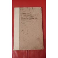 Учебник гинекологии. К. Скробанский 1946 год. МЕДГИЗ.