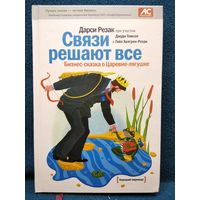 Д. Резак. Связи решают все. Бизнес-сказка о Царевне-лягушке