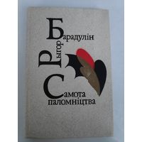 Рыгор Барадулін. Самота паломніцтва : кніга паэзіі.