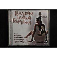 Сборник - Коллекция Блатной Романтики 3 (2009, CD)