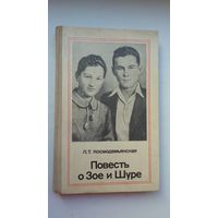 Л.Т. Космодемьянская. Повесть о Зое и Шуре