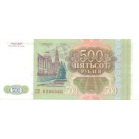 500 рублей 1993 год СЯ 0286066 _состояние UNC