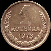 СССР 1 копейка 1973 г. Y#126a (31)