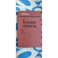 Большая стратегия, 1980 год