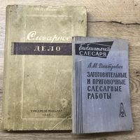 Слесарное дело.1959-62г.цена за две.