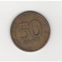 50 рублей России (РФ) 1993 ММД (магн.) Лот 8282