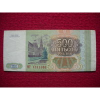 РФ 500 рублей 1993 г.