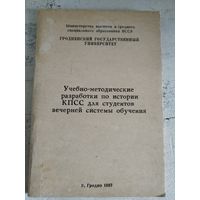 История КПСС. Гродно, 1987. Тираж 300.