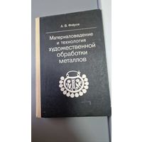 А. В. Флёров Материаловедение и технология художественной обработки металлов