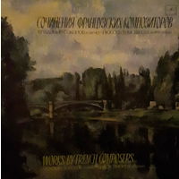 Сочинения Французских Композиторов, LP 1989