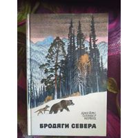 Кервуд, Бродяги Севера, повести