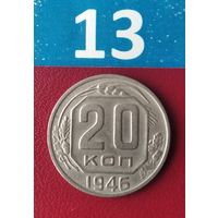 20 копеек 1946 года СССР. Красивая монета!