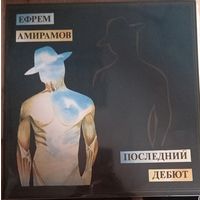 Ефрем Амирамов – Последний Дебют / 2lp