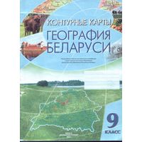 Контурные карты География Беларуси 9 класс