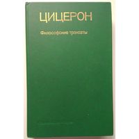 Книга Цицерон. Философские трактаты 384с.