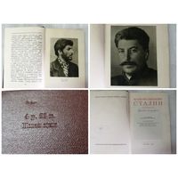 "И.В Сталин. Автобиография. 1952 г.в.