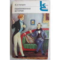 И. Гончаров. Обыкновенная история (Серия "Классики и современники")