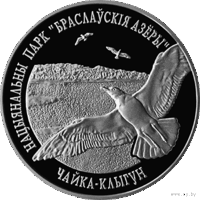 Чайка–клыгун, Национальный парк Браславские озера. 2003. 20 рублей. Cеребро